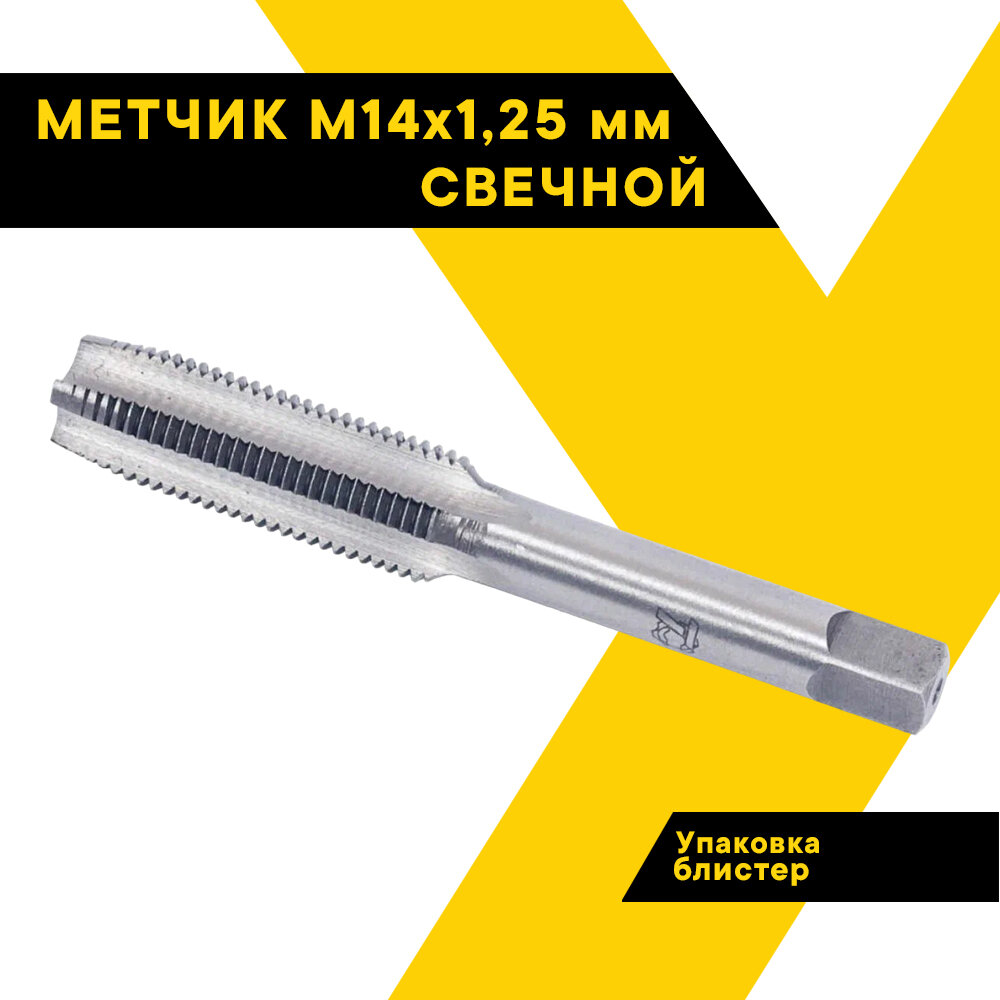 Метчик М 14х125 мм свечной техник