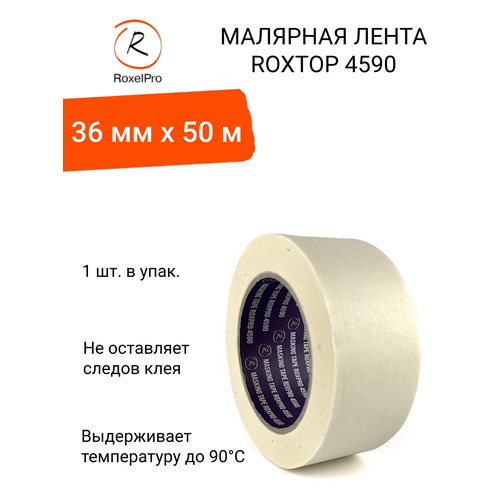 RoxelPro Малярная лента ROXPRO 4590, 80°, бежевая, 36мм х 50м