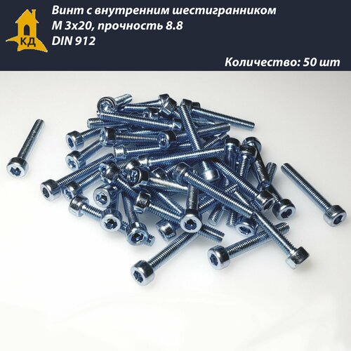 Винт с внутренним шестигранником М 3х20, прочность 8.8, DIN 912, 50 шт.