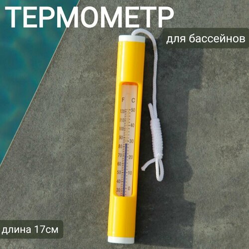Термометр плавающий для бассейнов 17х1х1см, арт. Sun24046 желтый