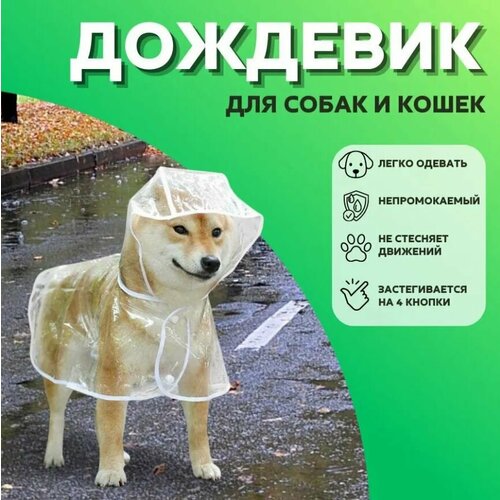 Плащ для собак непромокаемый, дождевик для собак и кошек мелких, средних, крупных пород, плащ прозрачный, одежда для собак кошек (XL)
