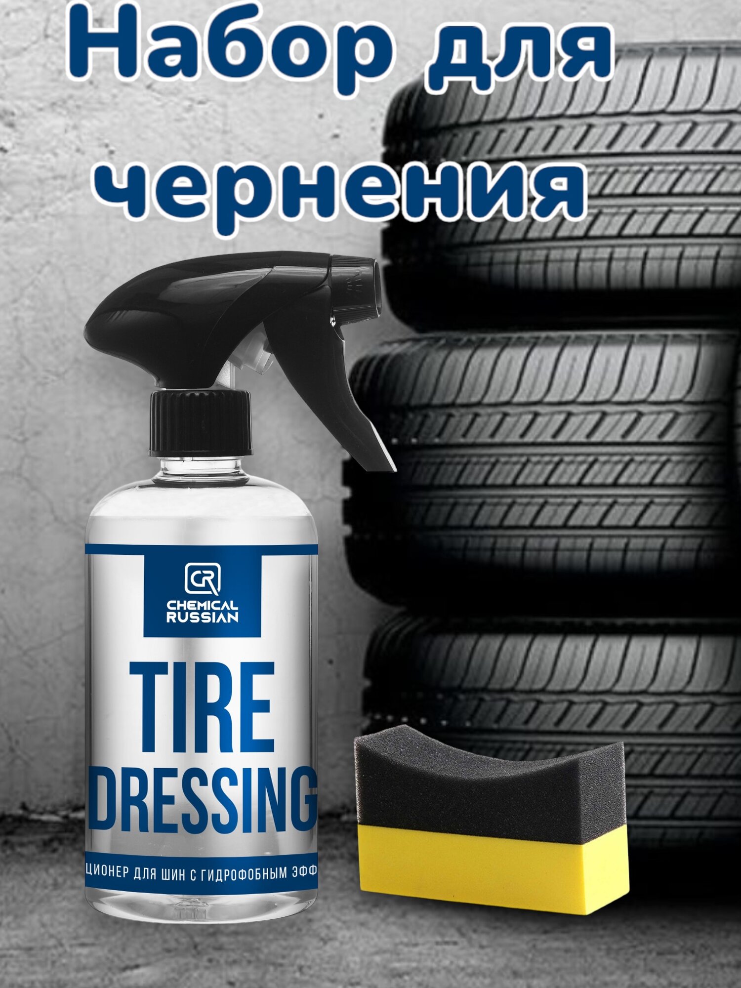 Комплект для чернения резины - Tire Dressing с аппликатором Tire Pad желтый, Chemical Russian