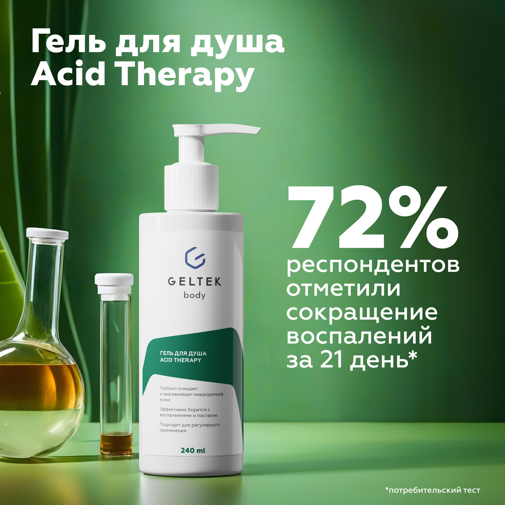 Гельтек Гель для душа Acid Therapy бессульфатный, очищающий, 240 мл