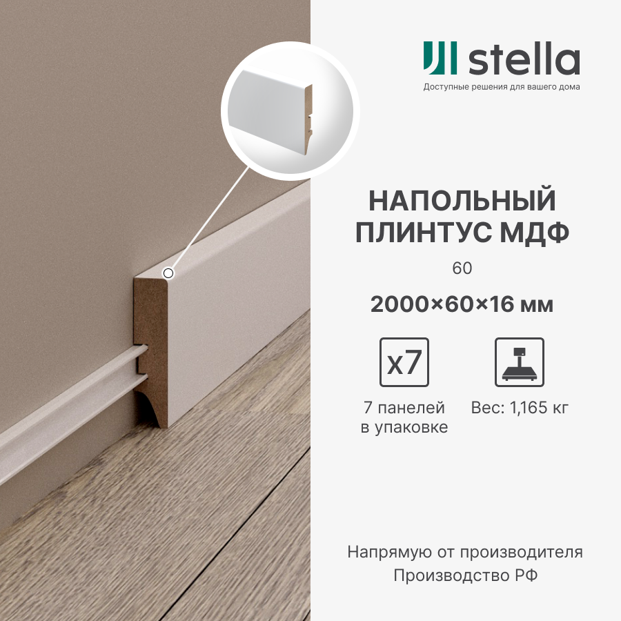 Напольный плинтус МДФ STELLA 60 2000х60х16 Белый (7 шт. в упак.)