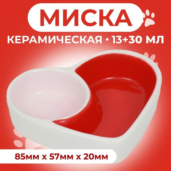 Миска керамическая для грызунов двойная "Сердце" 10 х 8 см 9942191