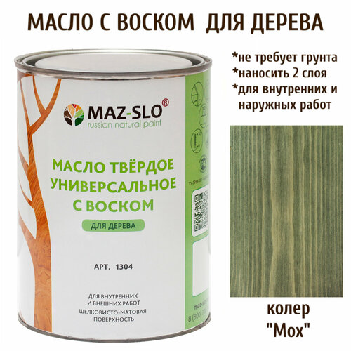 Масло твердое универсальное с воском Maz-slo цвет Мох твердое масло с воском живица 2л