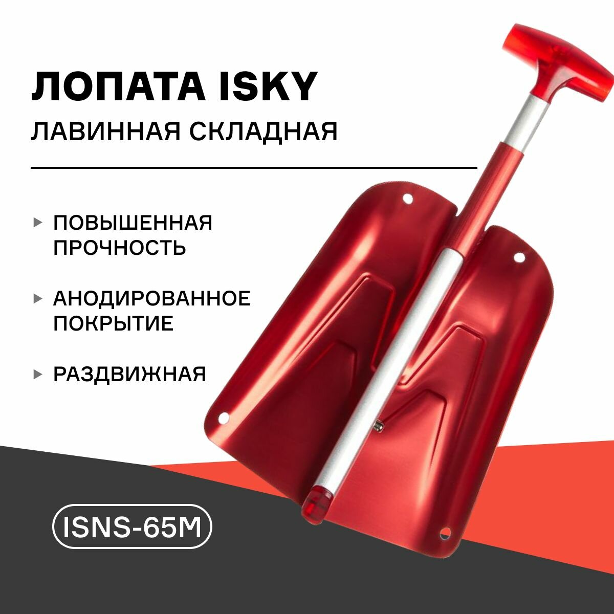 Лопата лавинная складная iSky, с телескопической ручкой, арт. iSNS-65M