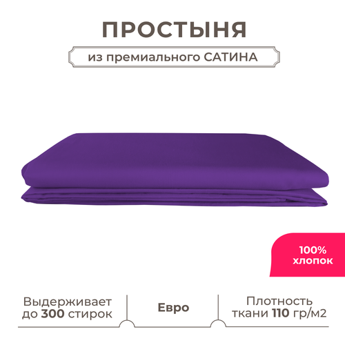 Евро простынь Lisleep 230х250, классическая, сатин (100% хлопок), баклажановый