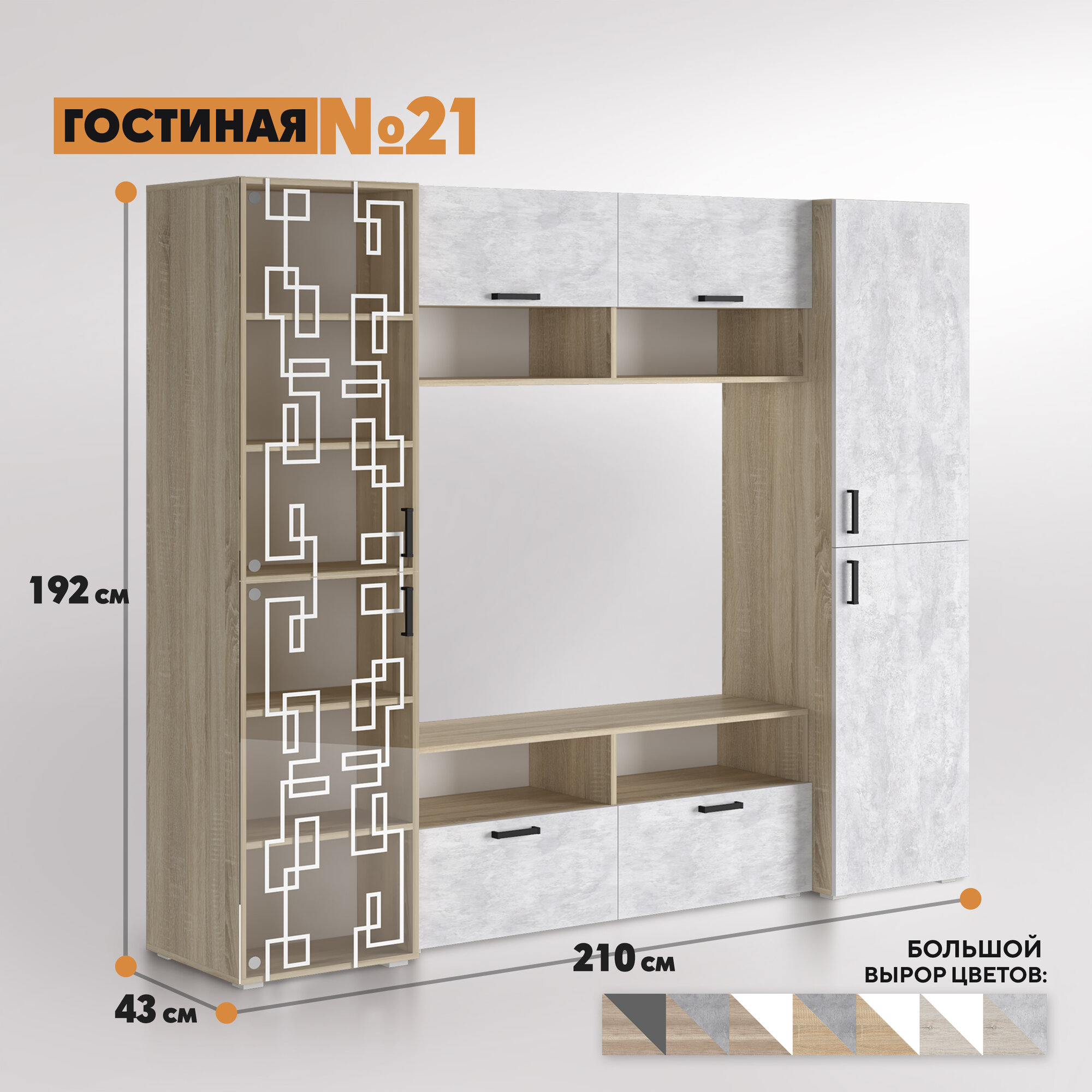 Композиция Гостиная №21 (сонома - цемент светлый)