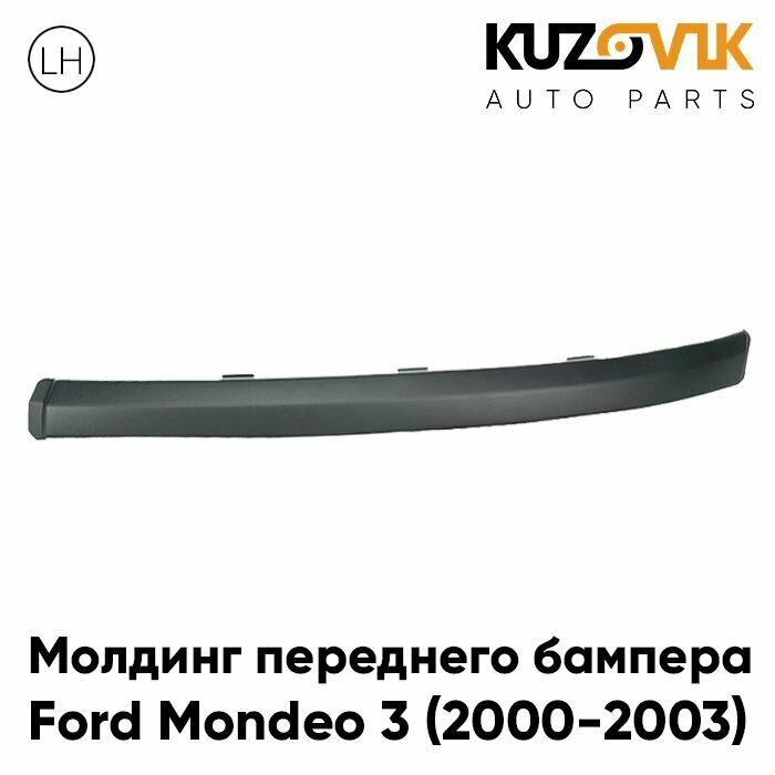 Молдинг переднего бампера Форд Мондео Ford Mondeo 3 (2000-2003) дорестайлинг левый