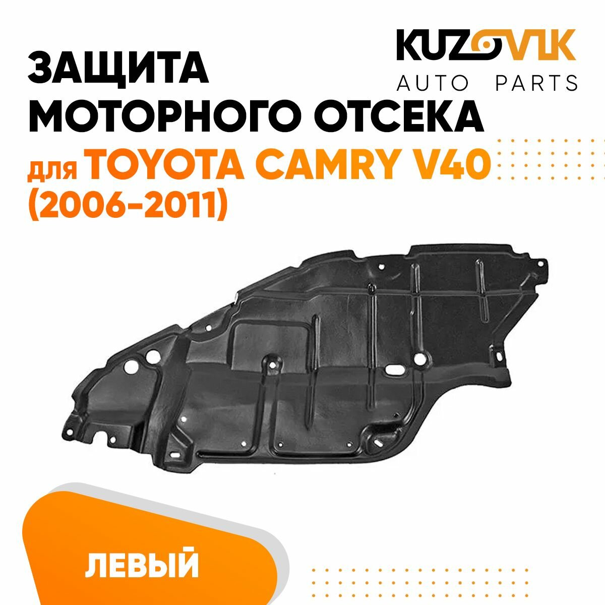 Пыльник защита моторного отсека двигателя левый Toyota Camry V40 Тойота Камри В40 (2006-2011)