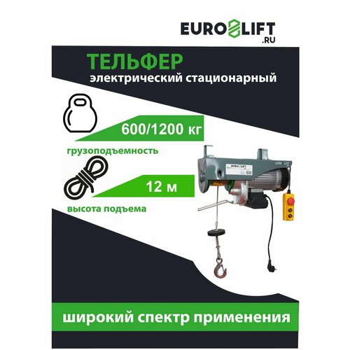 Лебедка электрическая стационарная РА-1200 (г/л 600-1200 кг, в/п 12/6 м)