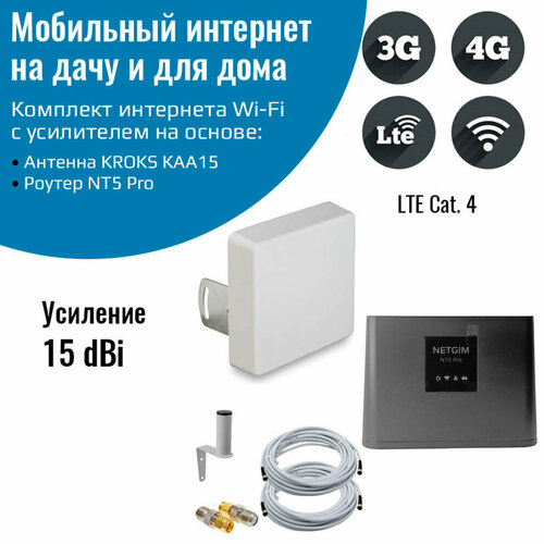 комплект широкополосная антенна усилением 15 дб kaa15 1700 2700f усилитель переходники пигтейлы f sma кабельные сборки кронштейн Комплект интернета WiFi для дачи и дома 3G/4G/LTE – NT5 Pro / CPF908-P с антенной КАА15-1700/2700F MIMO 15ДБ