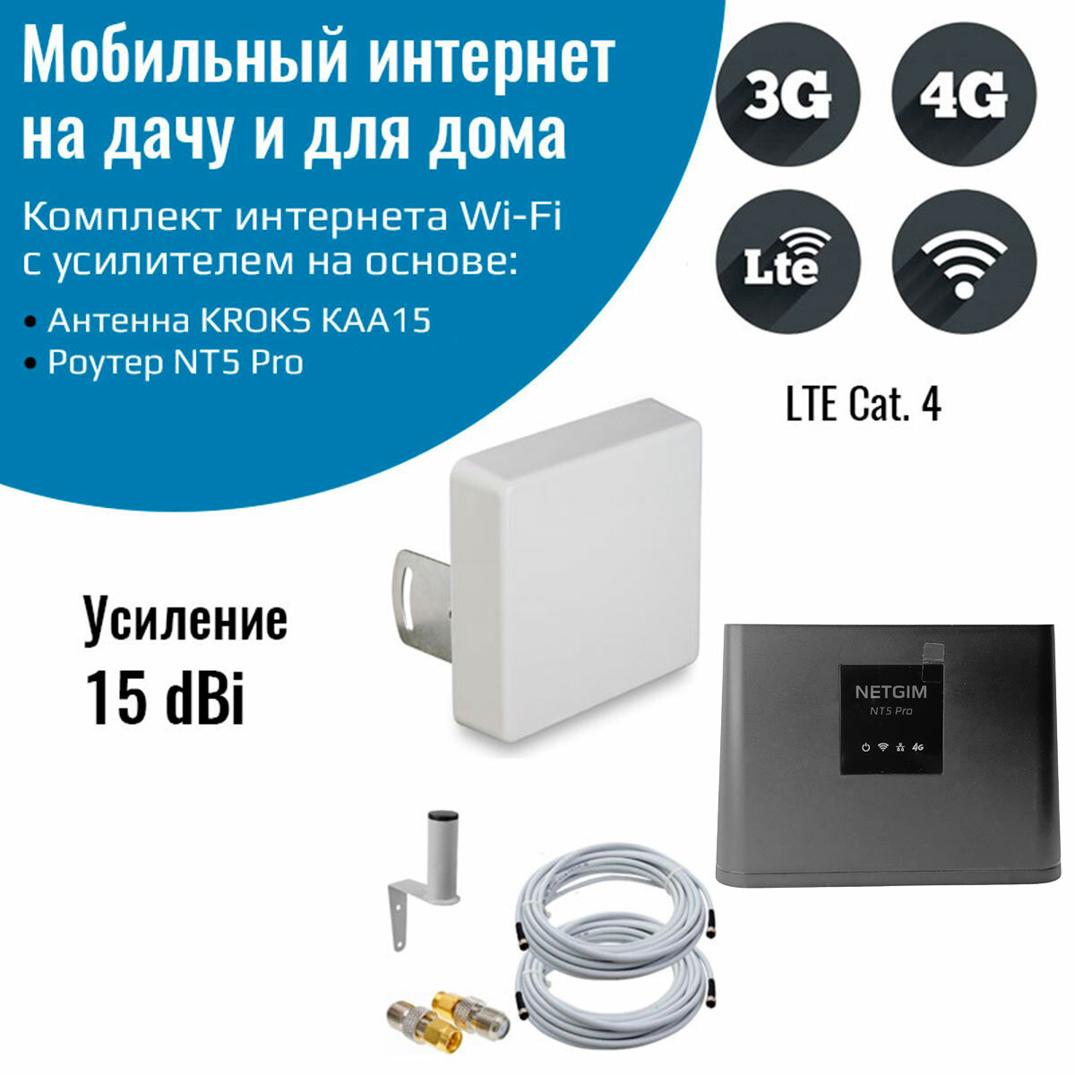 Комплект интернета WiFi для дачи и дома 3G/4G/LTE – NT5 Pro / CPF908-P с антенной КАА15-1700/2700F MIMO 15ДБ