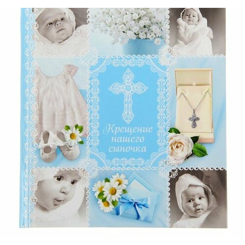 Фотоальбом Крещение нашего сыночка 12 листов 690₽
