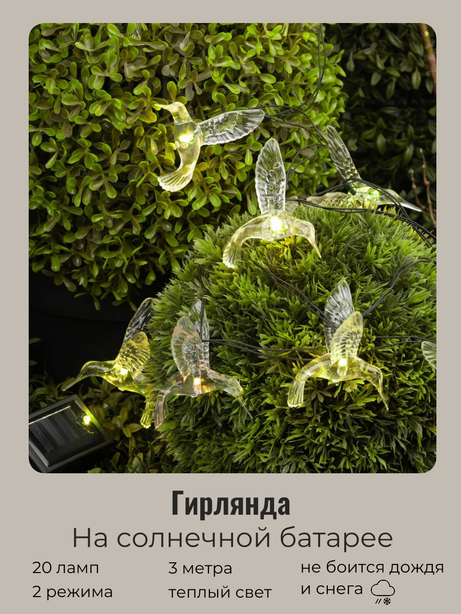 фото Гирлянда на солнечной батарее уличная, гирлянда уличная "Колибри" 3 м 20 ламп LED чёрный провод, 2 реж, IP-55, Теплый белый