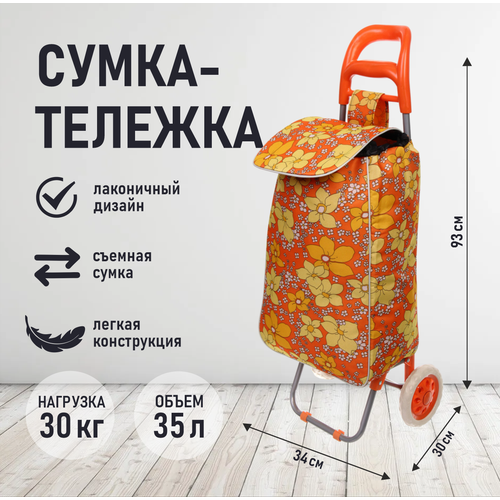 Сумка-тележка Селфи, 45 л, 30х93х33 см, желтый, оранжевый сумка тележка селфи 45 л 30х93х33 см желтый оранжевый