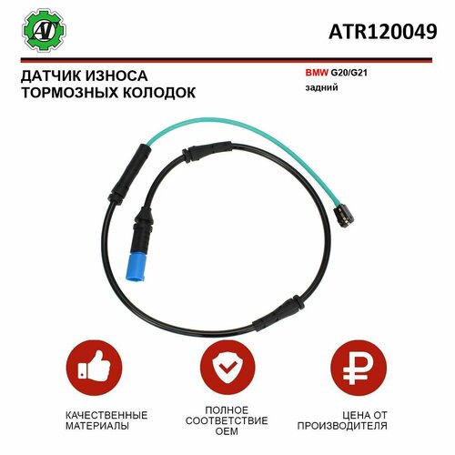 Датчик износа тормозных колодок AT для BMW G20/G21 задний