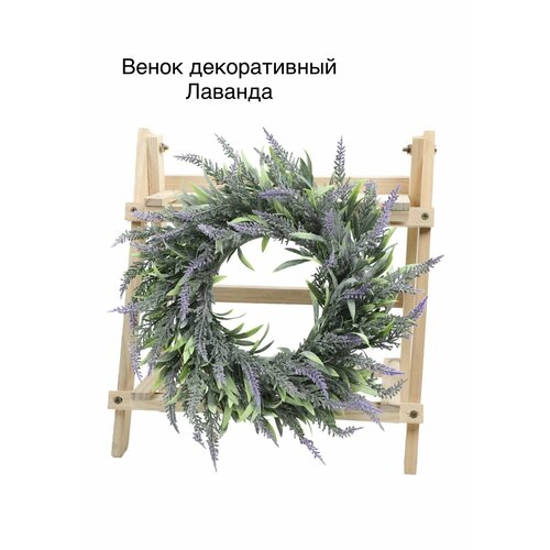 Венок интерьерный декоративный Лаванда диаметром 33см,