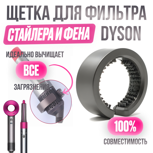 Щетка для очистки фильтра Dyson Filter Cleaning Brush для стайлера Airwrapфена Supersonic 790₽