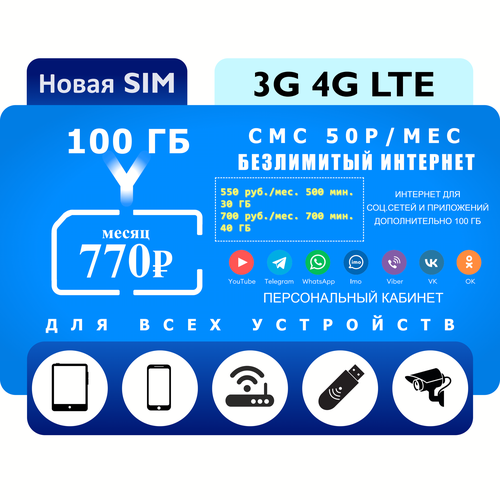 Сим-карта с интернетом в 770 руб./мес. 100 ГБ для всех устройств