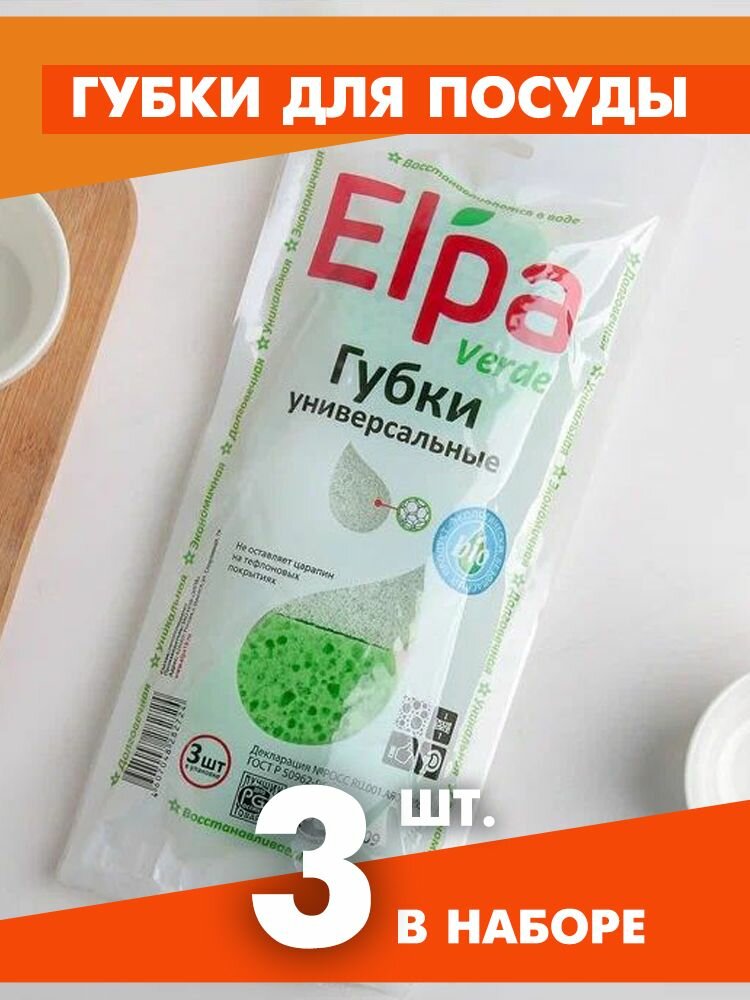 Губка для посуды ELPA VERDE (шестигранник) вакуум (3шт.) - 