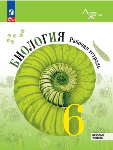 Биология 6 класс Рабочая тетрадь (новая). Базовый уровень. УМК Линия жизни. Пасечник В. В.