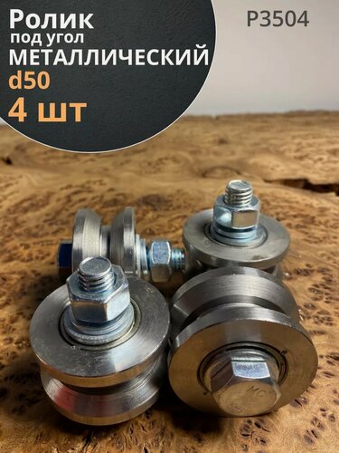 Изображение товара Ролик для откатных ворот d 50 мм под угол, металл, 4 шт.
