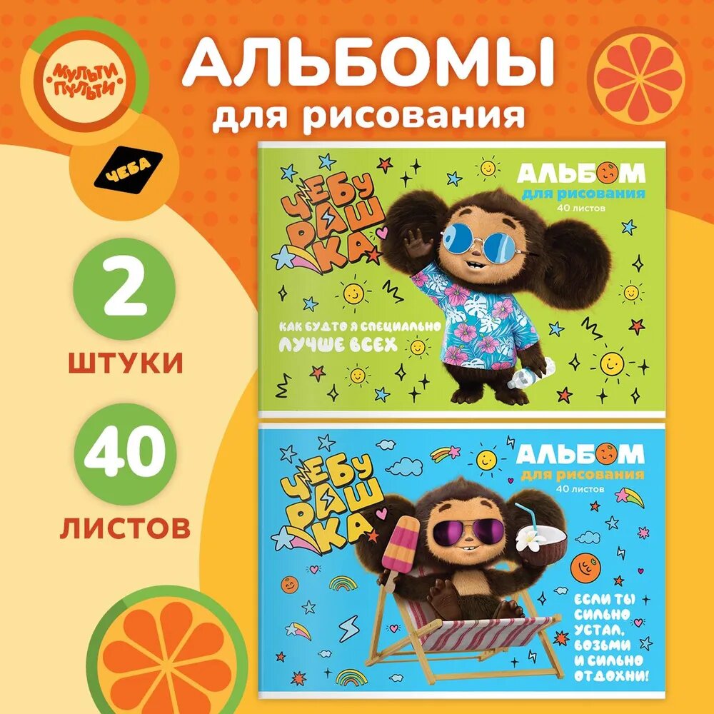 Альбом для рисования 40л, А4, на скрепке Мульти-Пульти "Чебурашка"
