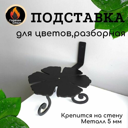 Подставка для цветов разборная, на стену, на пол, на стол. Горячая сталь