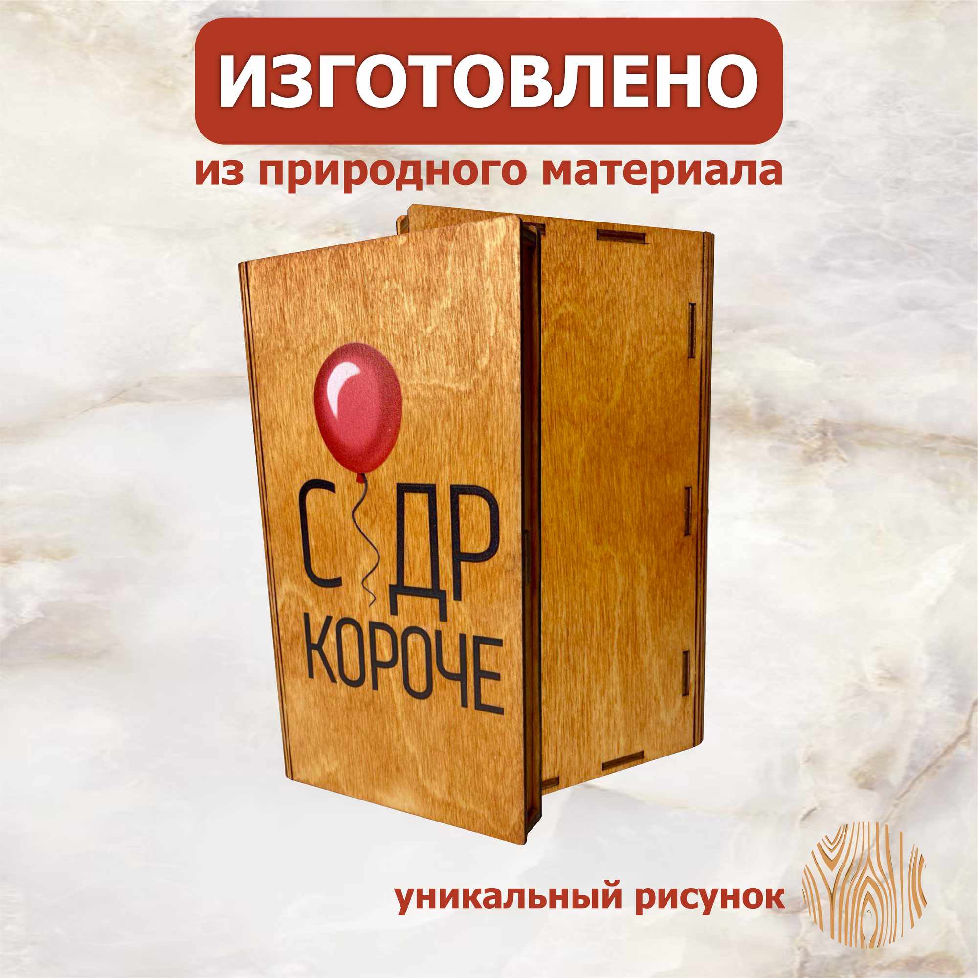 Подарочный конверт "С ДР короче", для денег, дерево, березовая фанера — фото 1