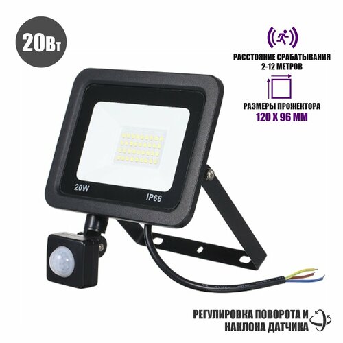 Светодиодный уличный светильник 20 Вт с датчиком движения 1360₽