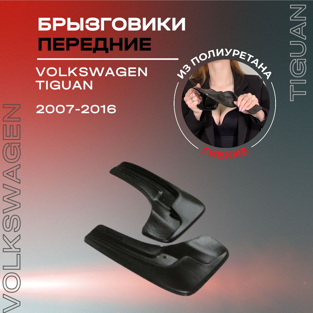 Брызговики автомобильные передние комплект Volkswagen Tiguan (2007-2016) / Фольксваген Тигуан