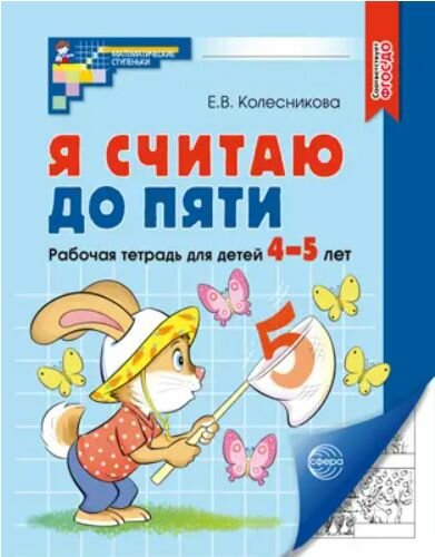 Я считаю до пяти Рабочая тетрадь для детей 4-5 лет (черно-белая) ФГОС до