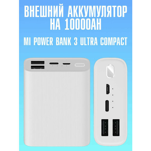Портативный аккумулятор Xiaomi Mi Power Bank 3 Ultra Compact Pocket Edition 10000mAh белый 1795₽
