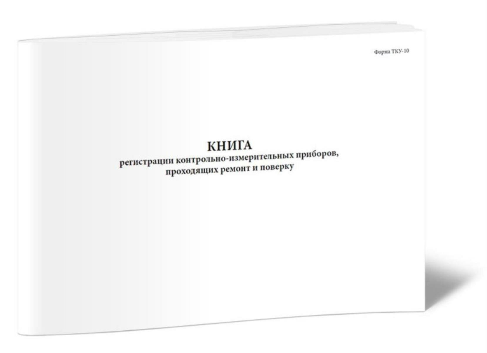 Книга регистрации контрольно-измерительных приборов, проходящих ремонт и поверку (Форма ТКУ-10) (60 страниц)