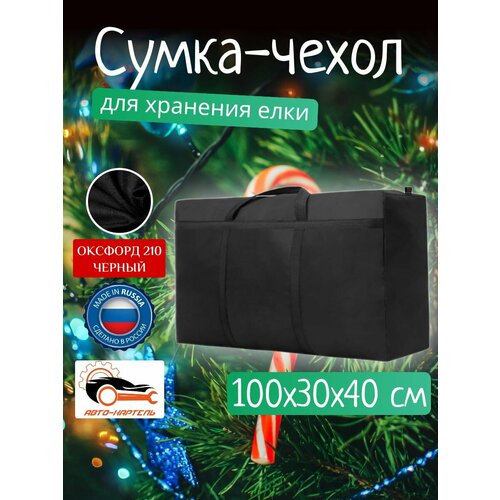 Сумка чехол для хранения елки и новогодних игрушек, Оксфорд 210, 100х30х40 черный