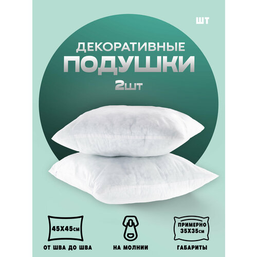 Комплект 2 шт 45х45 см Подушка декоративная внутренняя диванная уличная на мебель диван кровать 855₽
