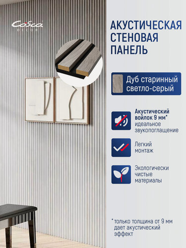 Изображение товара Акустические стеновые панели, 600х600х19мм, черный войлок, рейки МДФ цвет - дуб старинный светло-серый. Панель АCUSTICA. Cosca Decor