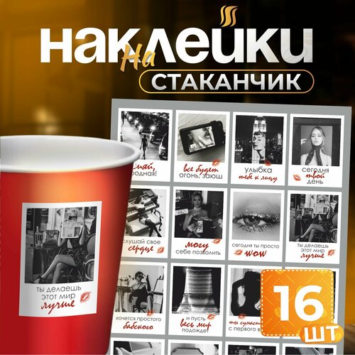 Наклейки на стаканы с надписями аффирмации мотивация 530₽