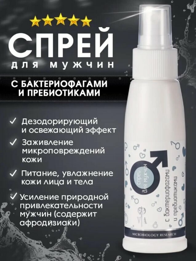 Спрей для мужчин с бактериофагами и пребиотиками 100 мл