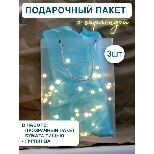 Пакет подарочный прозрачный с тишью и гирляндой 22х30х10 см. набор 3 шт. голубой