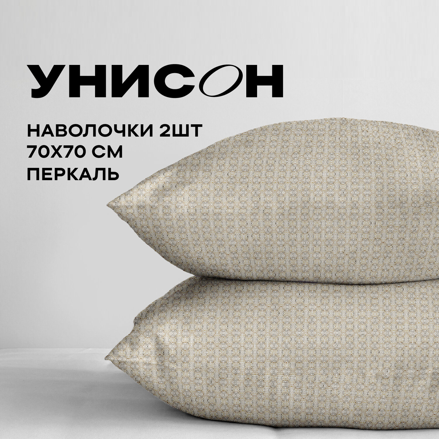 Наволочки 70х70, перкаль 50x70 (2 шт.) Унисон рис. 24426-2 Palazzo d'oro