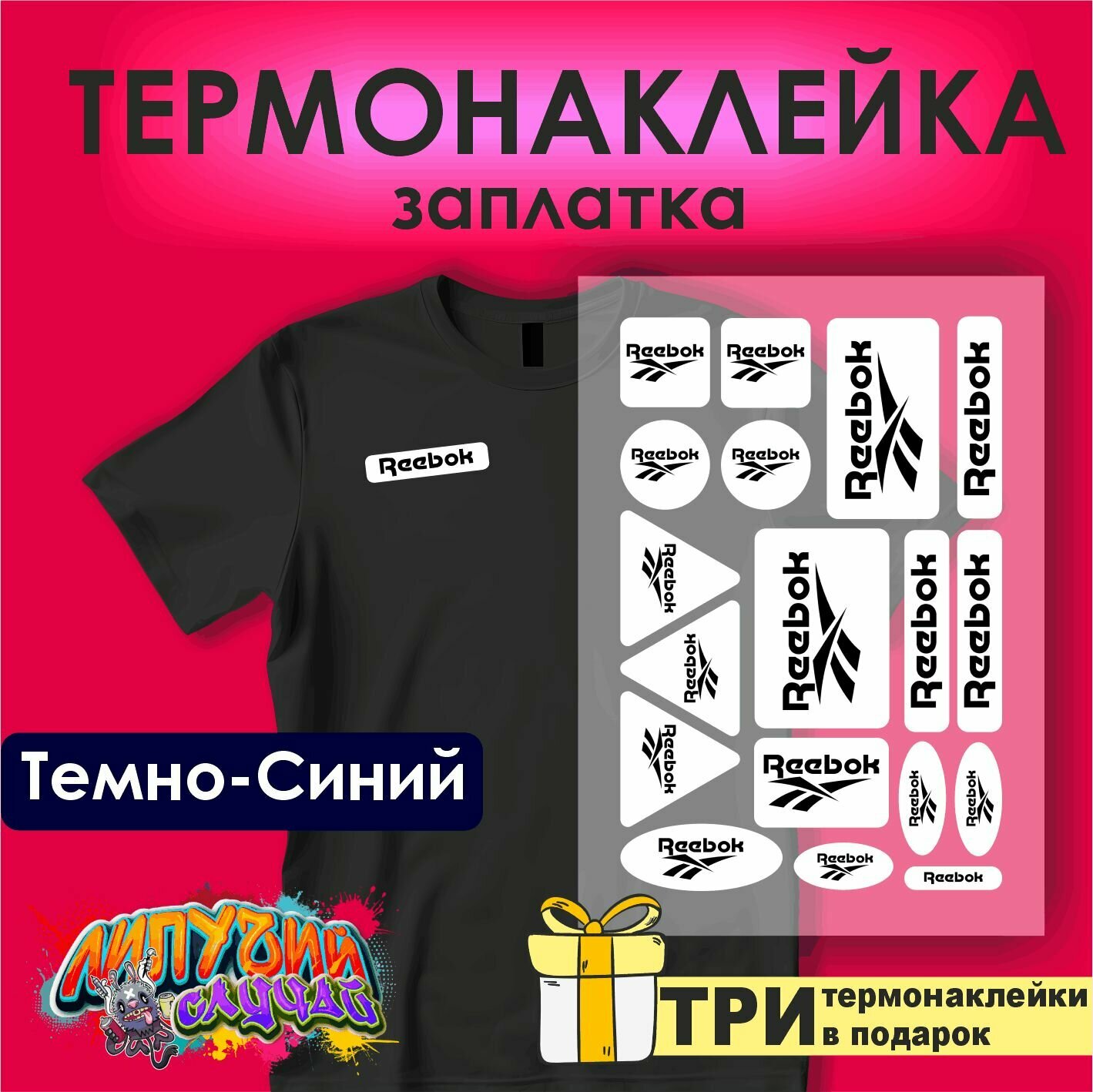 Термонаклейка на одежду Заплатки Рибок белыи