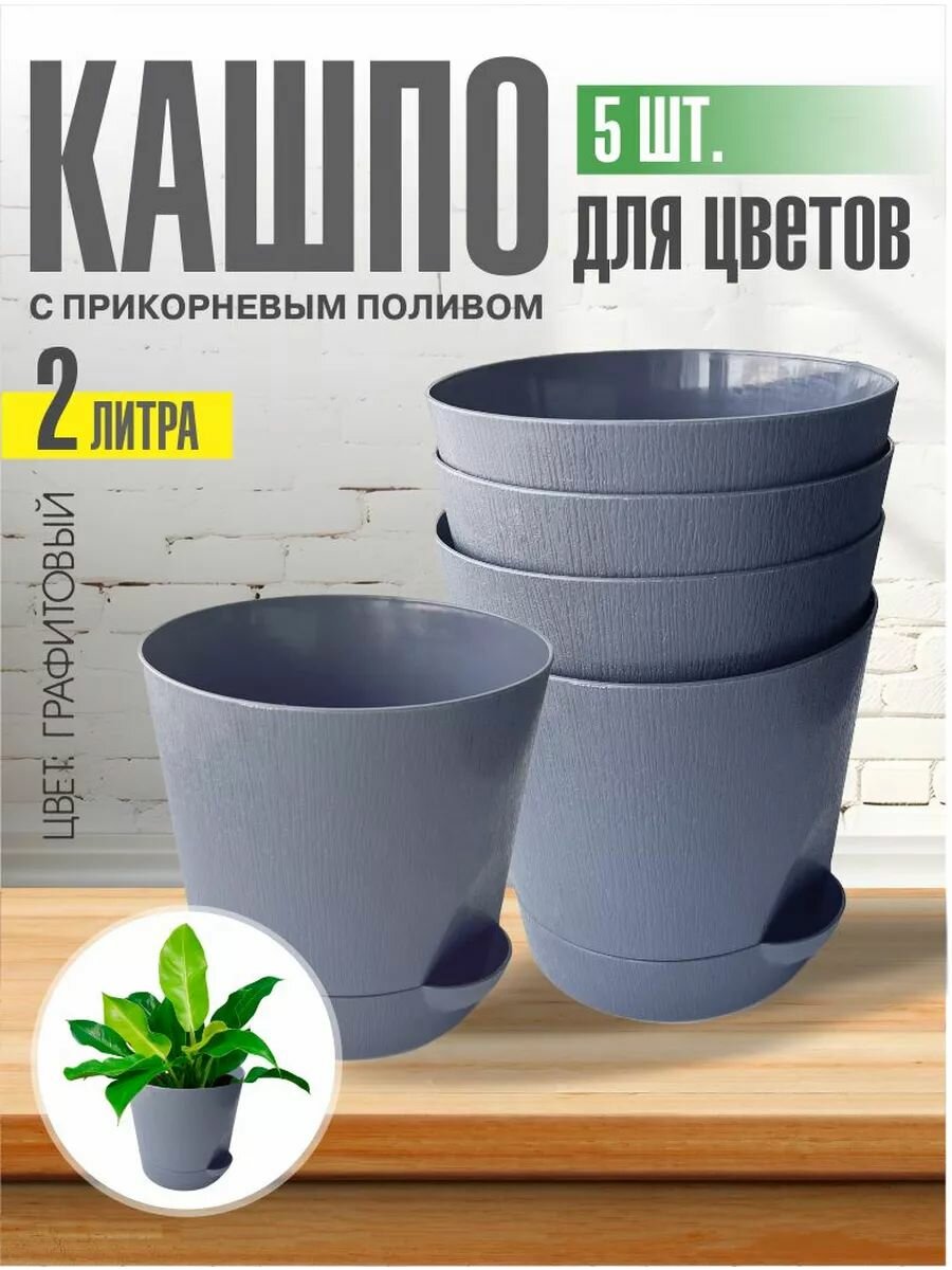 Комплект из 5-ти шт Горшок для цветов с поддоном 2л белый Интерм