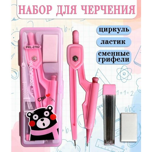 Циркуль школьный Мишка TH42-32 цвет розовый Набор для черчения циркуль ластик сменные грифели 215₽