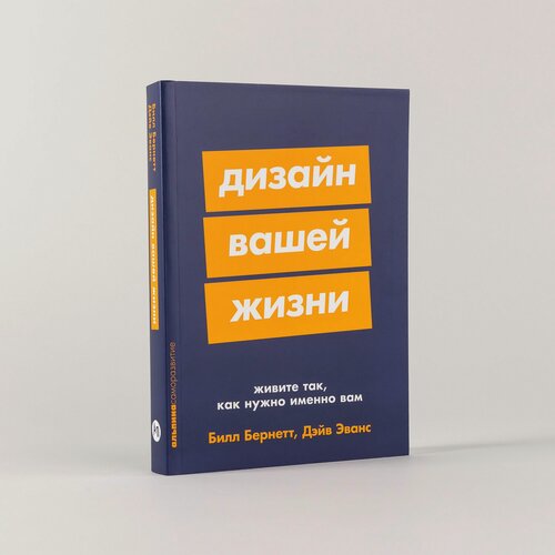 Изображение товара Книга "Дизайн вашей жизни: Живите так, как нужно именно вам" / Эванс Дэйв; Бернетт Билл