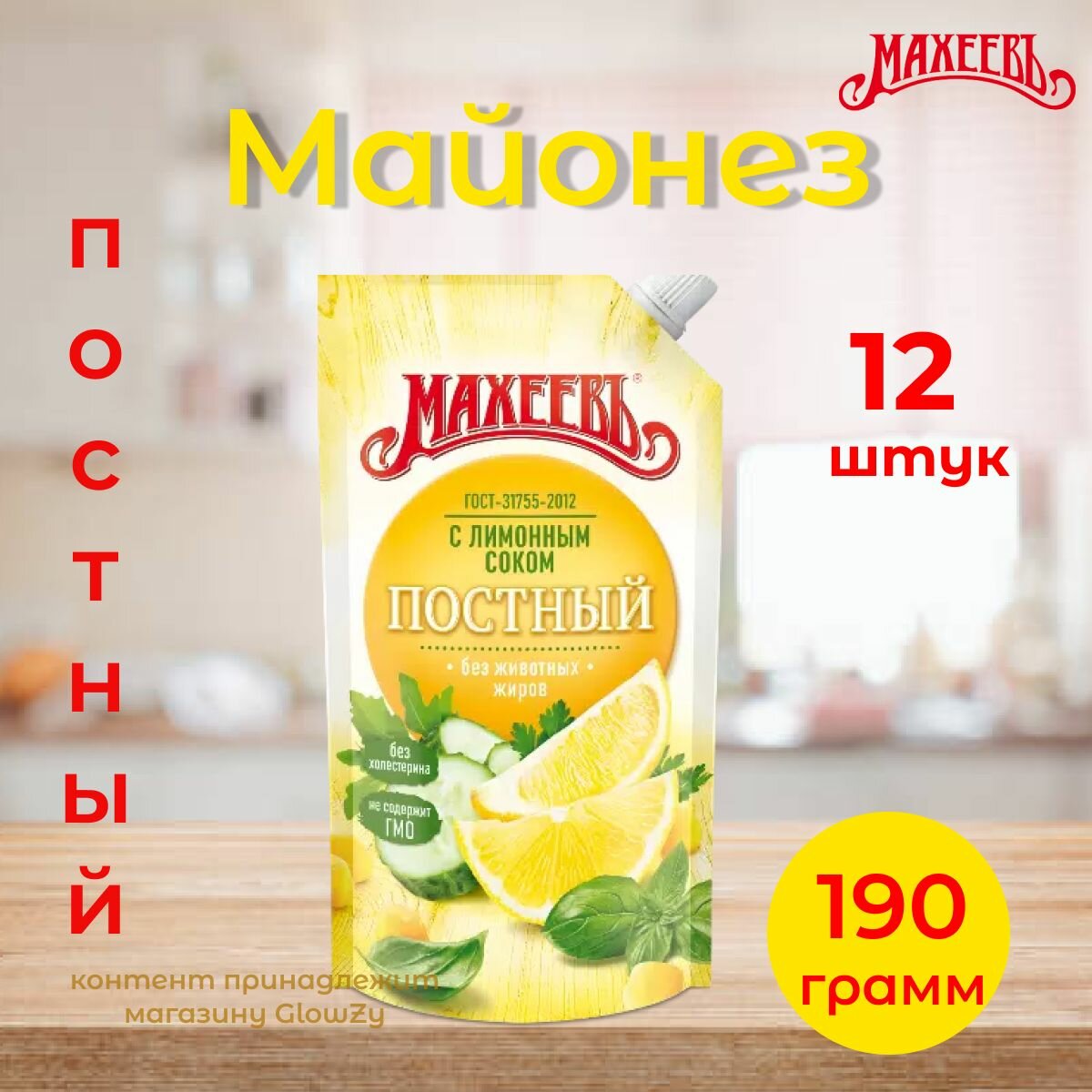 Махеевъ /Соус на основе растительных масел Постный, 190 г, 12 шт