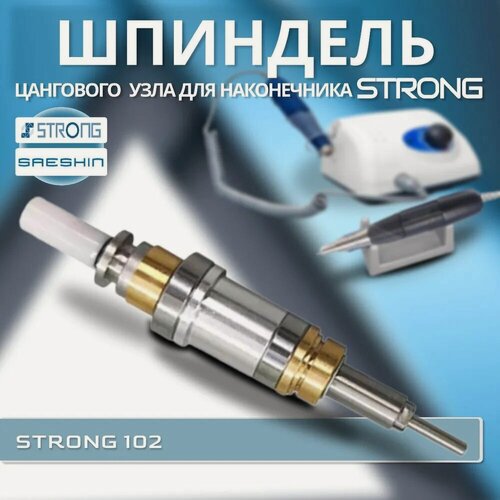 Изображение товара Шпиндель для наконечника ручки Strong 102