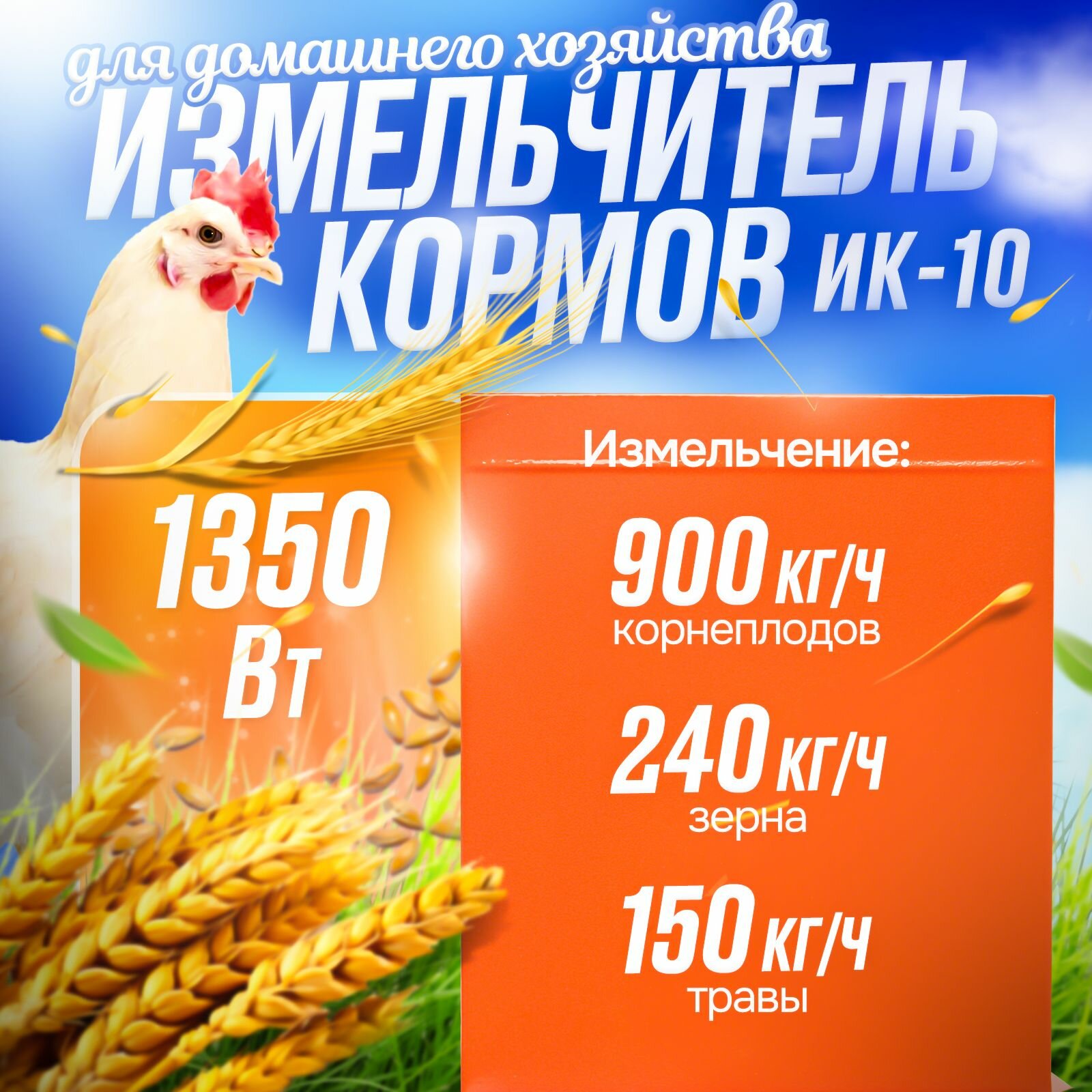 Измельчитель кормов ИК-10 Вихрь (1350 Вт режущая система - ножи 7 кг)